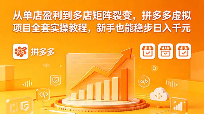 从单店盈利到多店矩阵裂变，拼多多虚拟项目全套实操教程，新手也能稳步日入千元-冒泡网