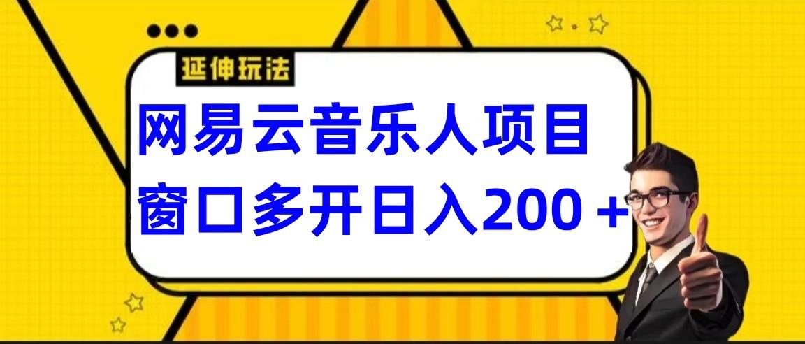 网易云挂机项目延伸玩法，电脑操作长期稳定，小白易上手-冒泡网