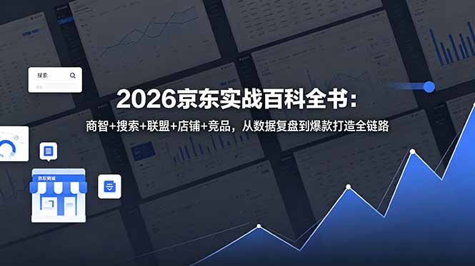 2026京东实战百科全书：商智+搜索+联盟+店铺+竞品，从数据复盘到爆款打造全链路-冒泡网