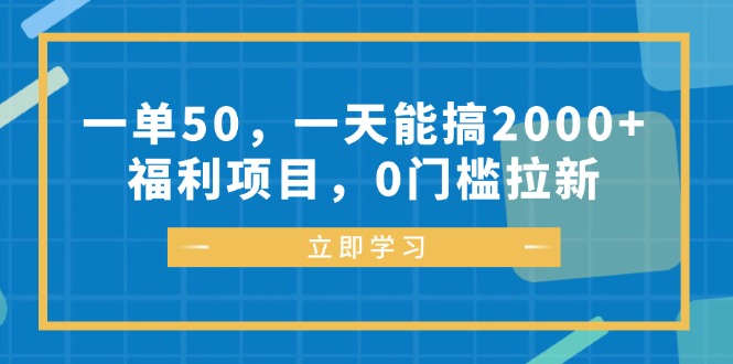 一单50，一天能搞2000+，福利项目，0门槛拉新-冒泡网