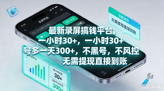2f747cafa75c785d12840690c9367cca.jpeg 最新录屏賺钱平台,一小时30+,号多一天300+,不黑号,不风控,无需提现直接到账【揭秘】