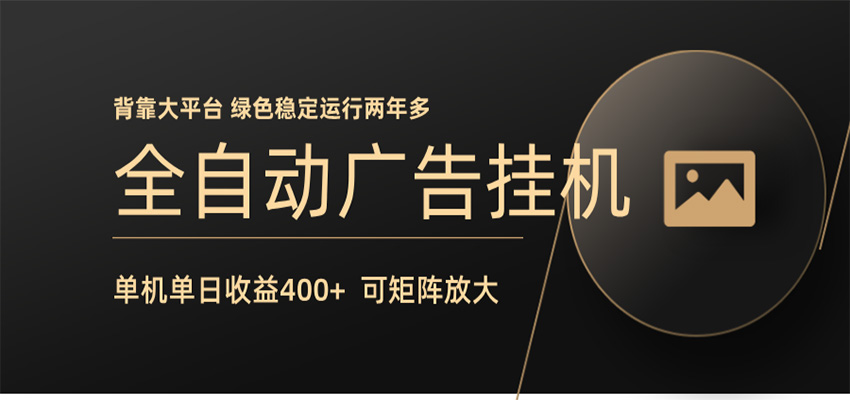 全自动广告联盟挂机 单机日收益400+ 无需人工看守 可矩阵放大 稳定输出两年多-冒泡网