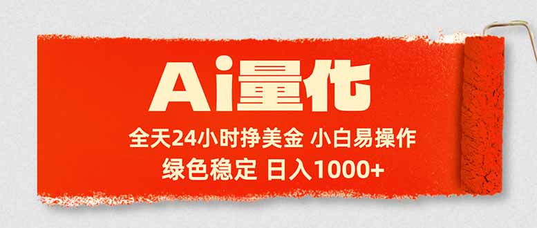 Ai量化，24小时不间断挣美金，小白轻松入手，绿色稳定，日入1000+-冒泡网