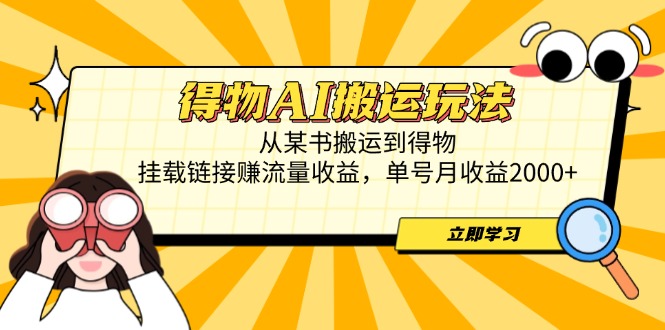 2fca98a0502a56ee4c17106adb0ab00a.jpeg 得物AI搬运玩法,从某书搬运到得物,挂载链接赚流量收益,单号月收益2000+