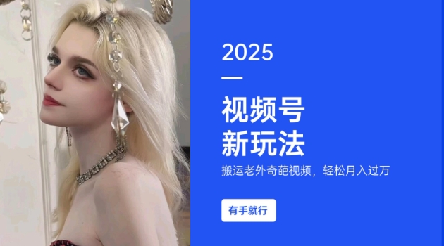 搬运老外奇葩视频，撸视频号分成计划收益，每天只需一小时，新手小白轻松月入过W-冒泡网