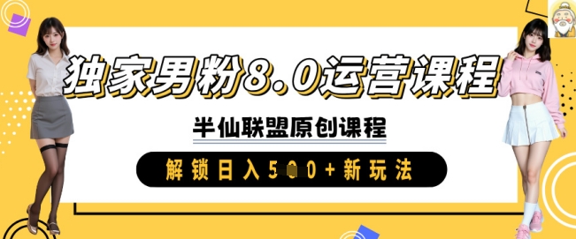 独家男粉8.0运营课程，实操进阶，解锁日入 5张 新玩法-冒泡网