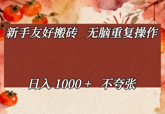 新手友好搬砖，无脑重复操作，日入1000+不夸张【揭秘】-冒泡网