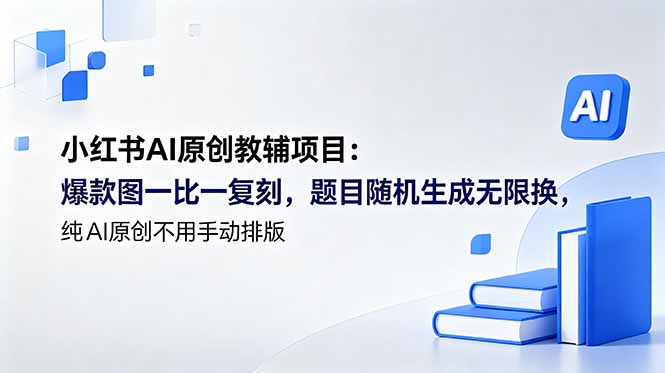 小红书AI原创教辅项目 (更新-冒泡网