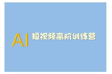 AI短视频系统训练营(2025版)掌握短视频变现的多种方式，结合AI技术提升创作效率-冒泡网