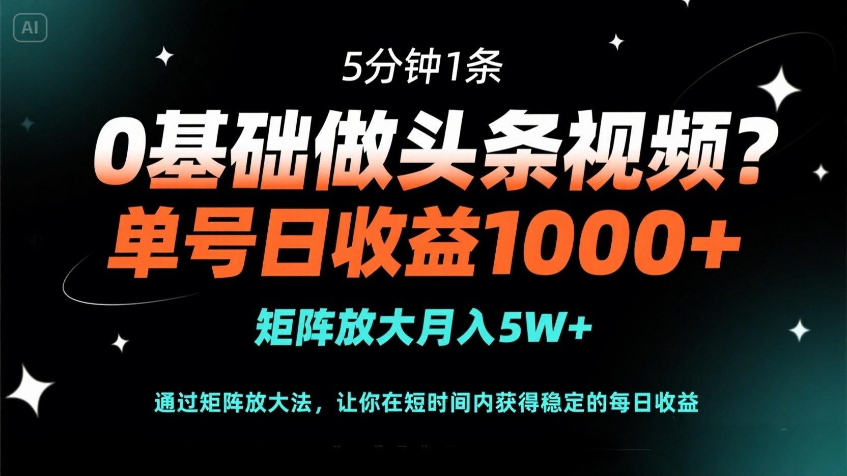 0基础做头条视频？5分钟1条，单号日收益1000+，矩阵放大月入5W+-冒泡网