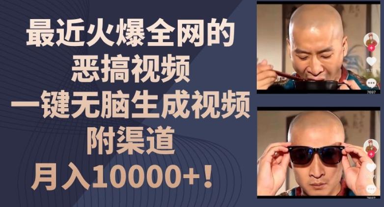 30c6de6671967c8eb779217fb029d95a.jpeg 最近火爆全网的恶搞视频,一键无脑生成视频,附渠道,月入1w【揭秘】