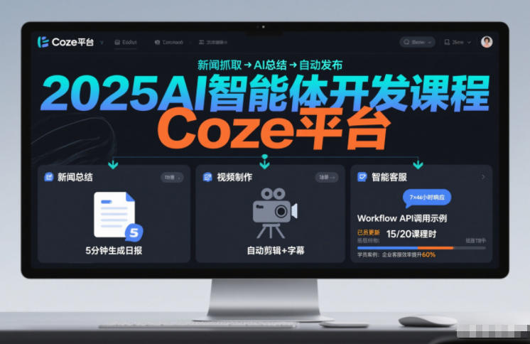 2025AI智能体开发课程，系统掌握Coze平台，亲手搭建新闻总结、视频制作、智能客服等自动化工作流-冒泡网