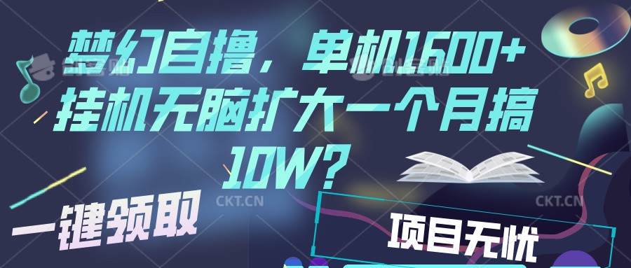 梦幻挂机自撸金，单机1600+超稳定收益，一天见收益，直接扩大-冒泡网