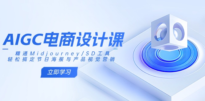 AIGC电商设计课：精通Midjourney/SD工具，轻松搞定节日海报与产品视觉营销-冒泡网