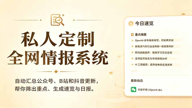 私人全网情报系统：自动汇总公众号B站抖音，AI筛重点生成日报，信息不再错过 (教程+源代码-冒泡网