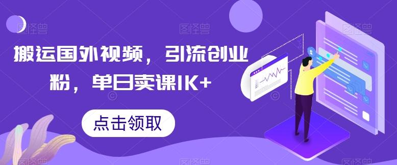 搬运国外视频，引流创业粉，单日卖课1K+【揭秘】-冒泡网