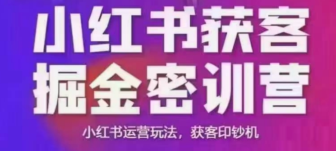 小红书获客掘金线下课，录音+ppt照片，小红书运营玩法，获客印钞机-冒泡网