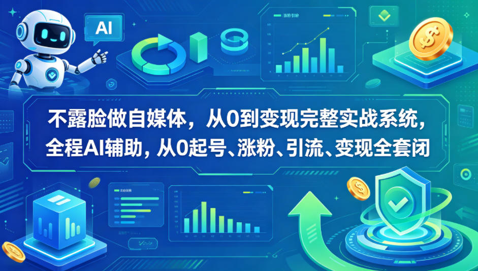 不露脸做自媒体，从0到变现完整实战系统，全程AI辅助，从0起号、涨粉、引流、变现全套闭环-冒泡网