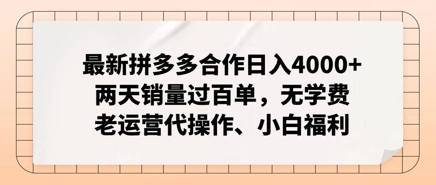 拼多多最新合作日入4000+两天销量过百单，无学费、老运营代操作、小白福利-冒泡网