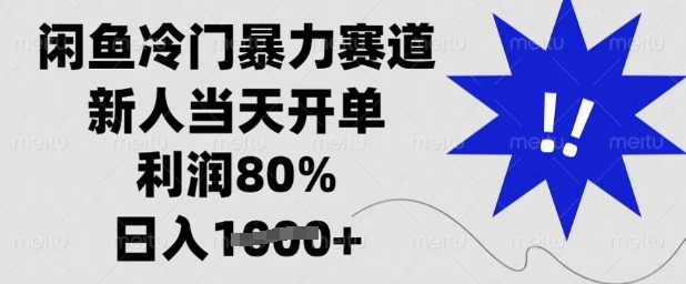 闲鱼冷门暴力赛道，新人当天开单，利润80%，日入多张【揭秘】-冒泡网