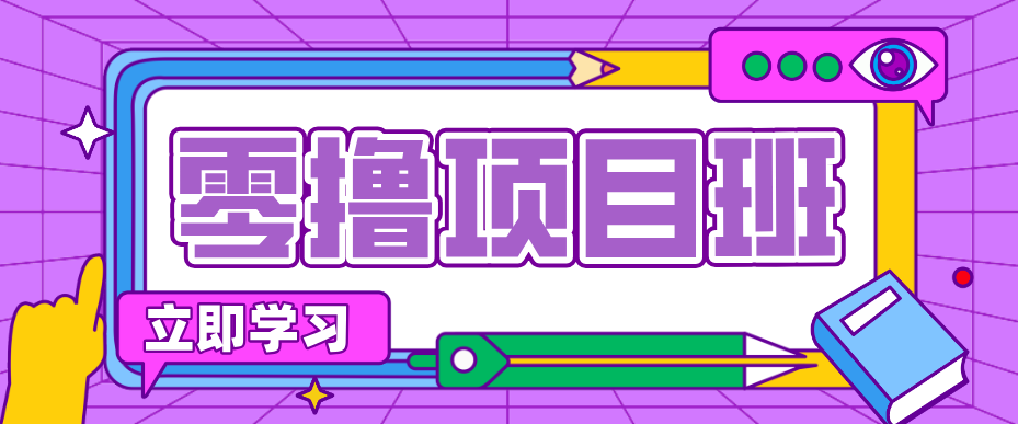 一个长期去深耕，坚持去做就有被动收入的项目，实测每天2小时轻松收益100+-冒泡网