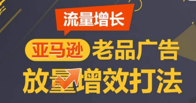 亚马逊流量增长-老品广告放量增效打法，循序渐进，打造更多TOP listing​-冒泡网