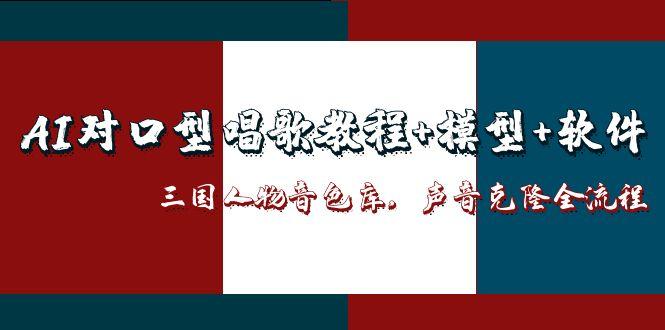 3190245dd47fcf078fc29eb1bac71236.jpeg AI对口型唱歌教程+模型+软件,三国人物音色库,声音克隆全流程