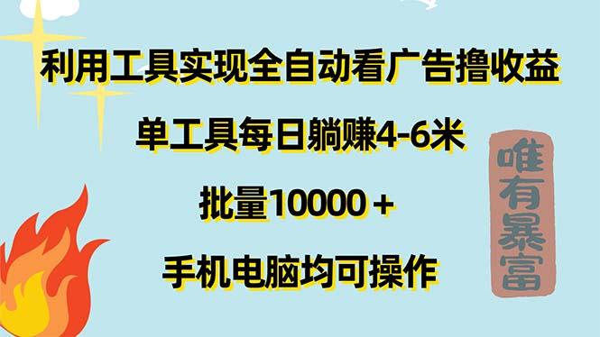 利用工具实现全自动看广告撸收益，单工具每日躺赚4-6米 ，批量10000＋…-冒泡网