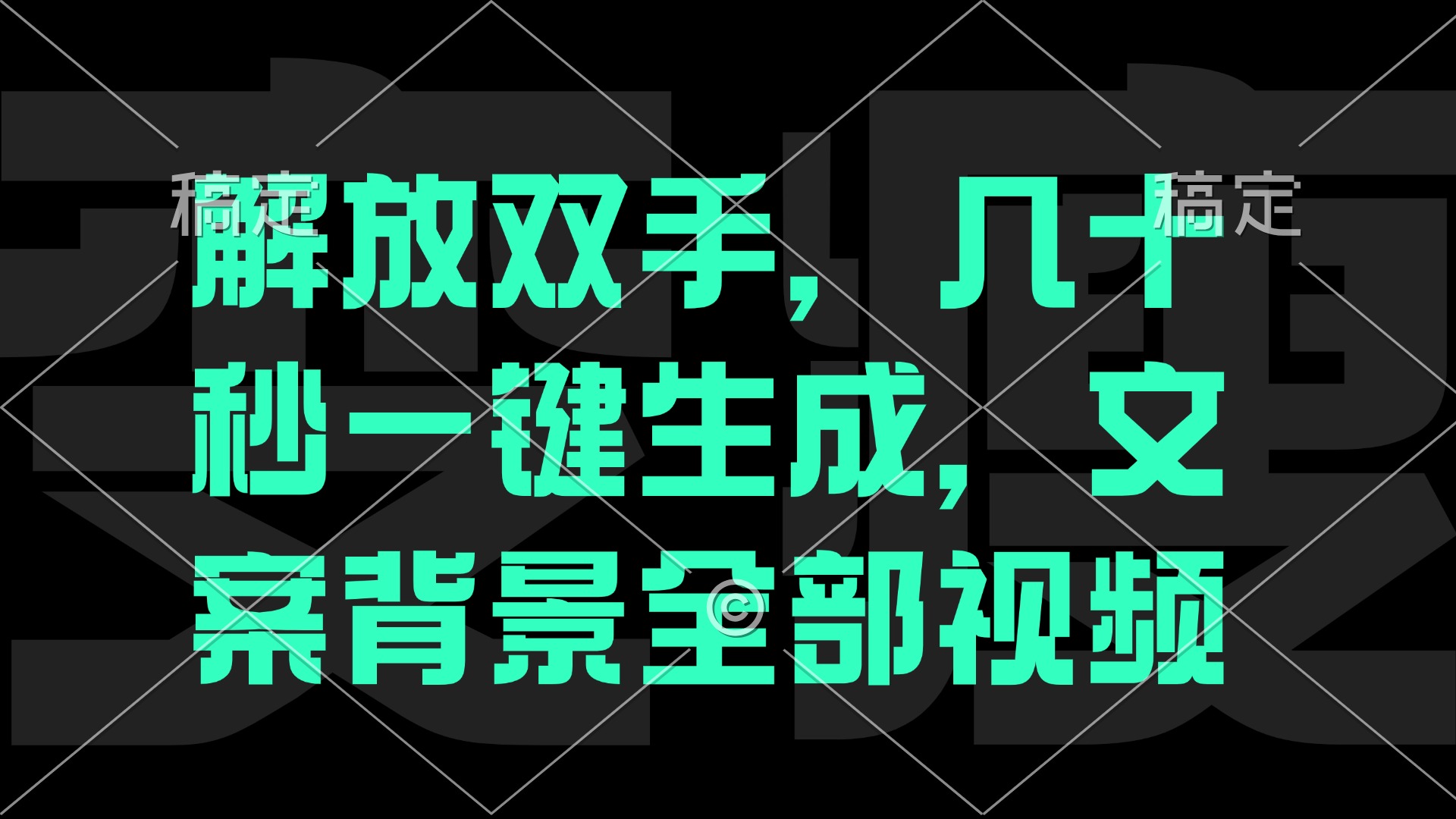 解放双手，几十秒自动生成，文案背景视频-冒泡网