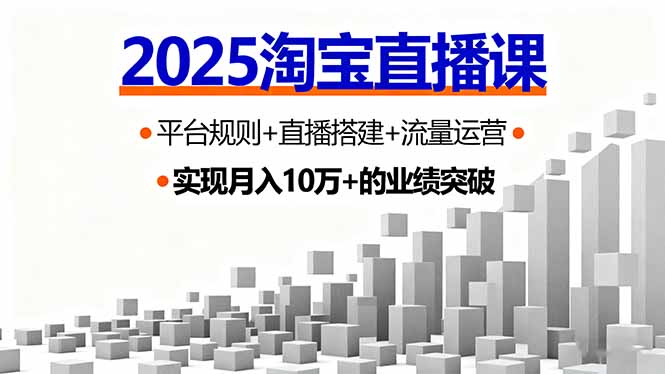 2025淘宝直播课，平台规则+直播搭建+流量运营，首播GMV破3万-冒泡网