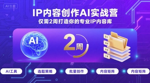 IP内容创作AI实战营，仅需2周打造你的专业IP内容库-冒泡网
