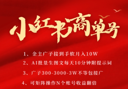 小红书商单号，AI轻松制作PLOG图文，商单接到手软3张-3k一条，每天轻松十分钟，矩阵n个账号，月入几个W-冒泡网