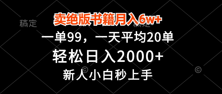 卖绝版书籍月入6w+，一单99，轻松日入2000+，新人小白秒上手-冒泡网