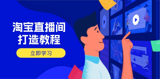 3256f19d95b2e2d7efbf1838c3bbc02c.jpeg 淘宝直播间打造教程:掌握开播添加商品与选品核心逻辑,打造高转化直播间