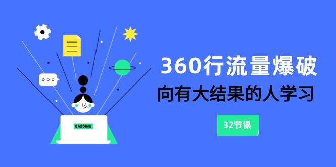 360行流量爆破，向有大结果的人学习(更新58节课)-冒泡网