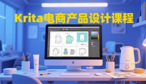 3299cad5ca0cf5267a1c39d40bc139ad.jpeg Krita电商产品设计课程,掌握从工具使用到创意落地的全链路设计能力