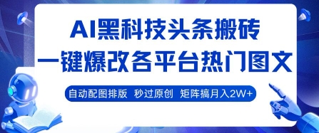 AI黑科技头条搬砖，一键爆改各平台热门图文 自动配图排版，秒过原创，矩阵搞月入2W+【揭秘】-冒泡网