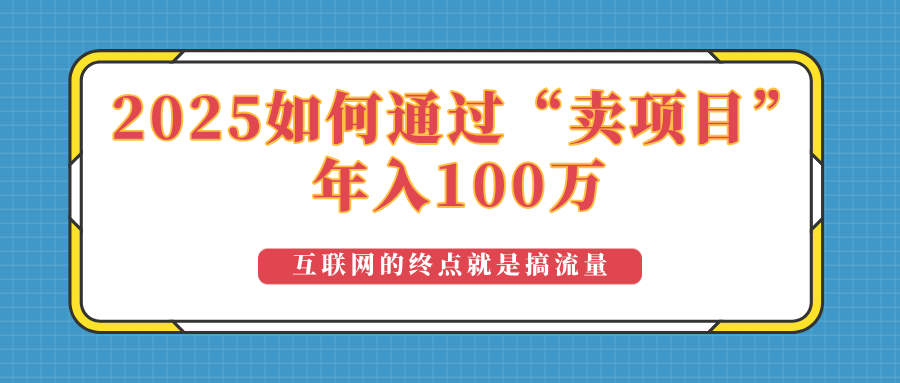 32e2b6fdb2e07f2a0c0ec68e27a257a2.png 2025年如何通过“卖项目”实现100万收益:最具潜力的盈利模式解析