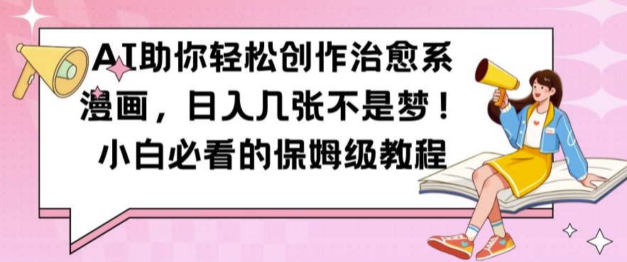 AI助你轻松创作治愈系漫画，日入几张不是梦，小白必看的保姆级教程【揭秘】-冒泡网