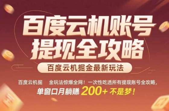 惊爆全网的百度云机掘金玩法，从提现账号到实操全攻略一次性吃透，单窗口月躺入 2张稳了【揭秘】-冒泡网