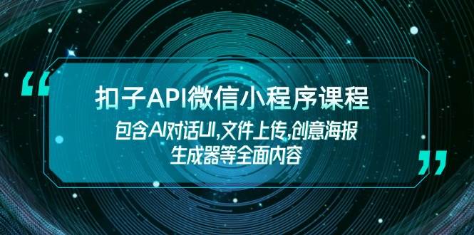 扣子API微信小程序课程，包含AI对话UI,文件上传,创意海报生成器等全面内容-冒泡网