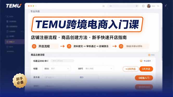 TEMU跨境电商入门课，店铺注册流程，商品创建方法，新手快速开店指南-冒泡网