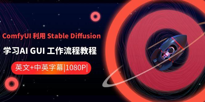 ComfyUI利用Stable Diffusion学习AI GUI工作流程教程-中英字幕-冒泡网