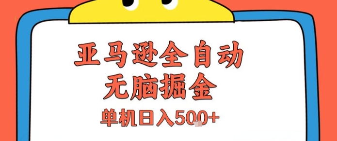 亚马逊全自动无脑掘金，无需人工，单机日入5张+【揭秘】-冒泡网