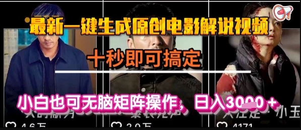最新一键生成原创电影解说视频，几秒即可搞定， 小白也可无脑矩阵操作，日入1k+【揭秘】-冒泡网