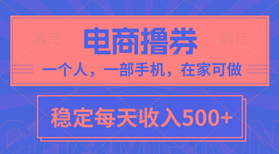 黄金期项目，电商撸券！一个人，一部手机，在家可做，每天收入500+-冒泡网