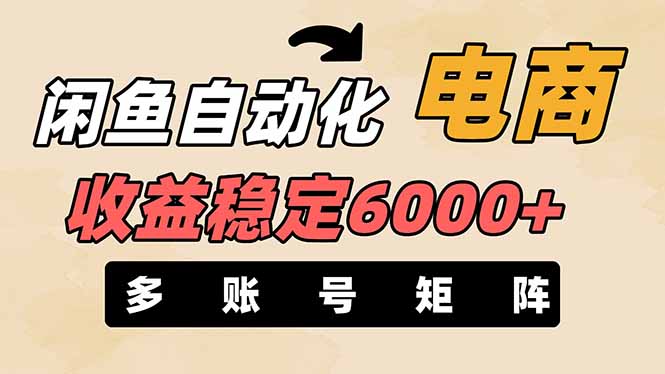 闲鱼自动化电商，月收益稳定6000+，零风险长期盈利【支持多账号矩阵布局】-冒泡网
