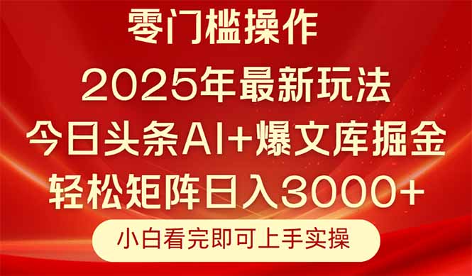 今日头条2025年最新玩法，思路简单，复制粘贴，轻松实现矩阵日入3000+-冒泡网