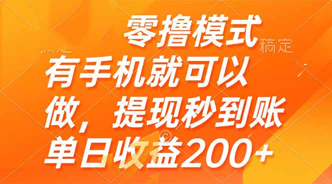 零撸模式 有手机就可以做，提现秒到账单日收益200+-冒泡网