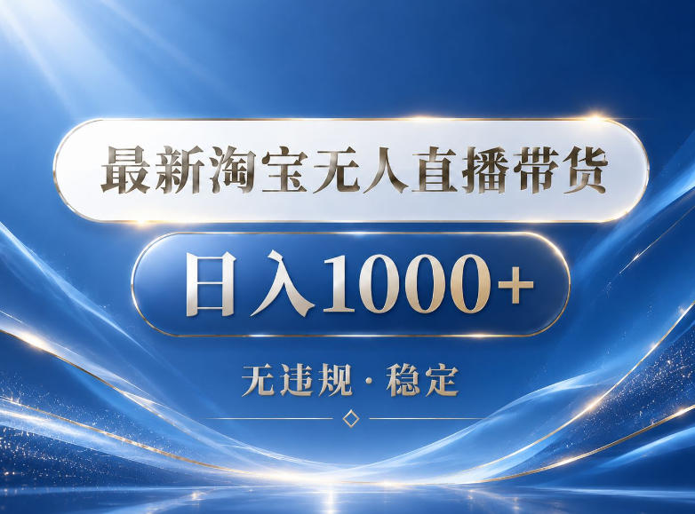 33994bb7c4284540ea75e2002bba1381.jpeg 2026最新淘宝无人直播带货15.0,24小时自动直播自动出单,单设备日入1000,让你睡觉都在进账【揭秘】